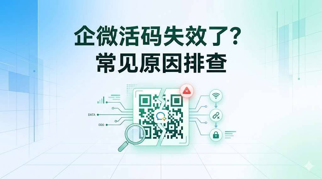 企微活码失效了?常见原因排查