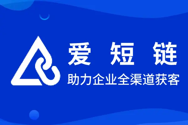 爱短链 短链