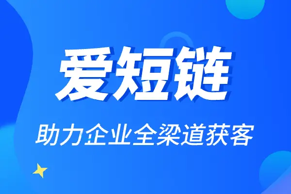 爱短链 短链接生成